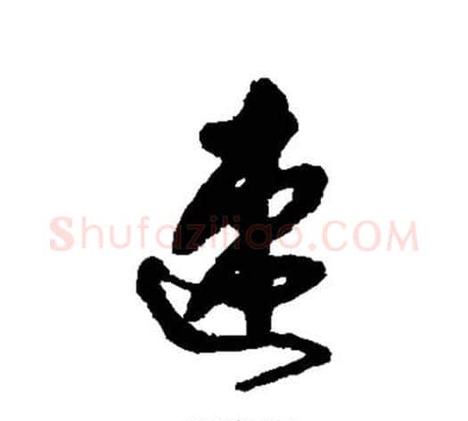 速字王铎毛笔草书书法写法,摘自王铎毛笔草书书法作品