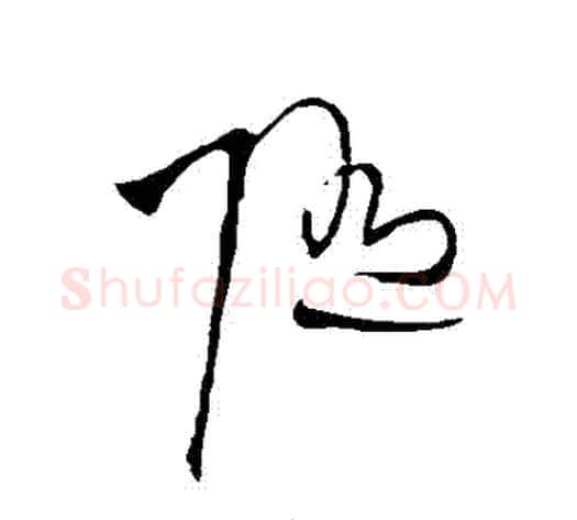 隨字王铎毛笔草书书法写法,摘自王铎毛笔草书书法作品