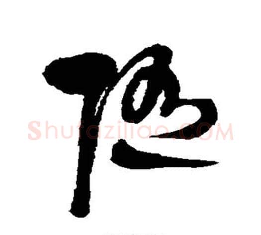 随字王铎毛笔草书书法写法,摘自王铎毛笔草书书法作品