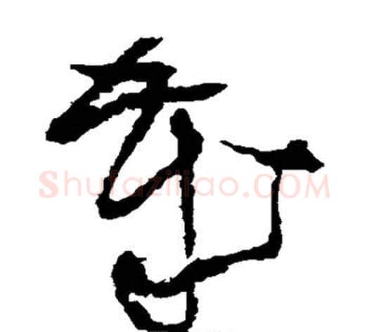 岁字王铎毛笔草书书法写法,摘自王铎毛笔草书书法作品