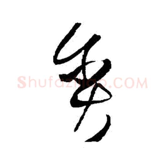 貪字王铎毛笔草书书法写法,摘自王铎毛笔草书书法作品