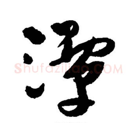潭字王铎毛笔草书书法写法,摘自王铎毛笔草书书法作品