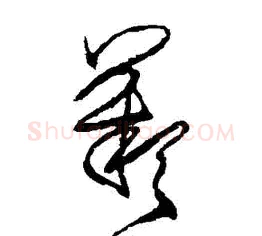 歎字王铎毛笔草书书法写法,摘自王铎毛笔草书书法作品