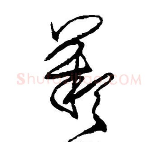 叹字王铎毛笔草书书法写法,摘自王铎毛笔草书书法作品