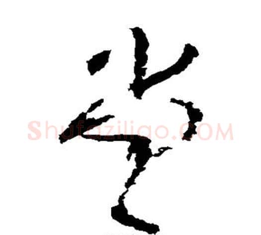 堂字王铎毛笔草书书法写法,摘自王铎毛笔草书书法作品