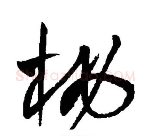桃字王铎毛笔草书书法写法,摘自王铎毛笔草书书法作品