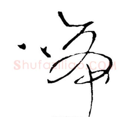 啼字王铎毛笔草书书法写法,摘自王铎毛笔草书书法作品