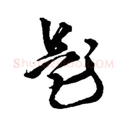題字王铎毛笔草书书法写法,摘自王铎毛笔草书书法作品
