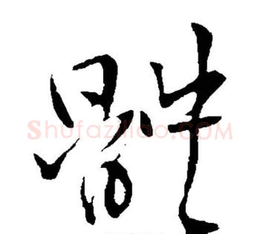 体字王铎毛笔草书书法写法,摘自王铎毛笔草书书法作品