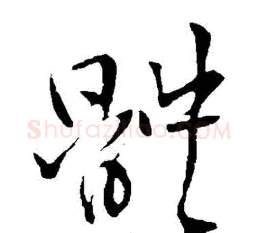 體字王铎毛笔草书书法写法,摘自王铎毛笔草书书法作品