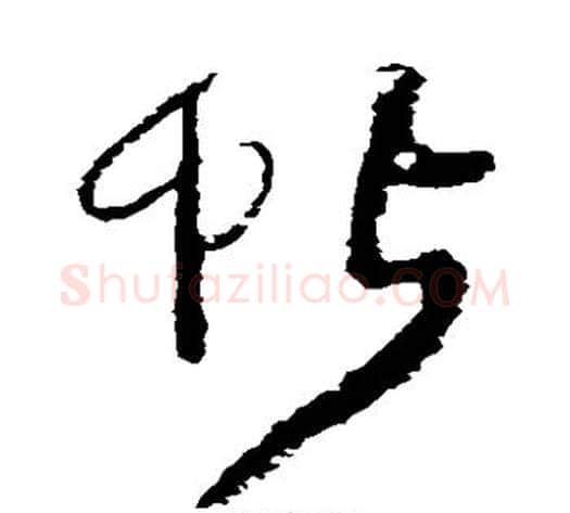 帖字王铎毛笔草书书法写法,摘自王铎毛笔草书书法作品