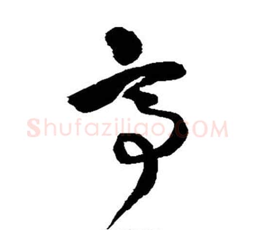 亭字王铎毛笔草书书法写法,摘自王铎毛笔草书书法作品
