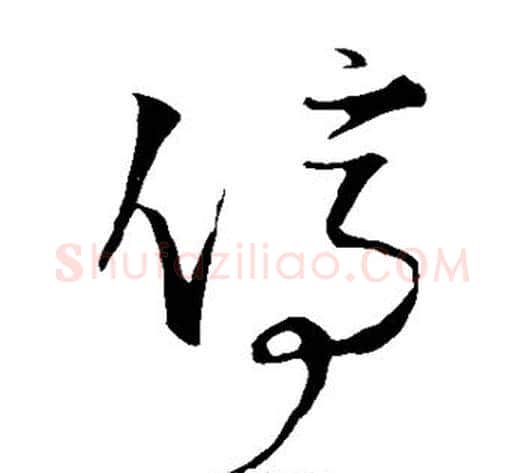 停字王铎毛笔草书书法写法,摘自王铎毛笔草书书法作品