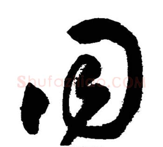 同字王铎毛笔草书书法写法,摘自王铎毛笔草书书法作品