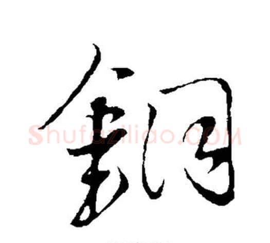 铜字王铎毛笔草书书法写法,摘自王铎毛笔草书书法作品