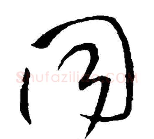 衕字王铎毛笔草书书法写法,摘自王铎毛笔草书书法作品