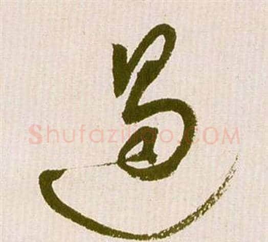 遏字祝枝山毛笔草书书法写法,摘自滕王阁序并诗