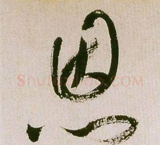 恩字祝枝山毛笔草书书法写法,摘自滕王阁序并诗