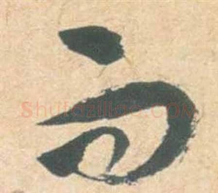 而字祝枝山毛笔草书书法写法,摘自云江记