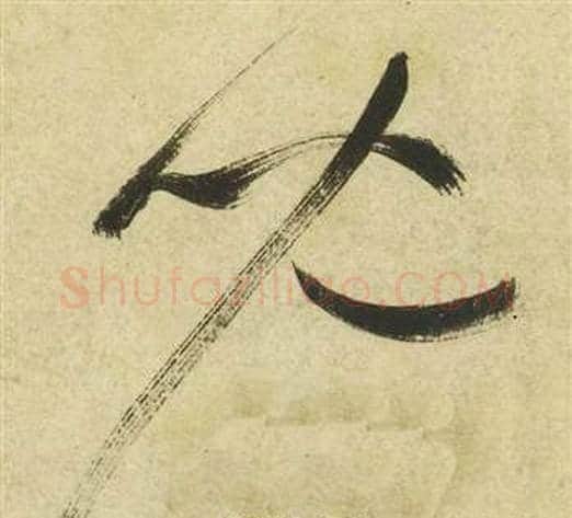 兒字祝枝山毛笔草书书法写法,摘自曹植诗四首