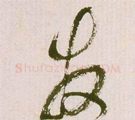 发字祝枝山毛笔草书书法写法,摘自滕王阁序并诗