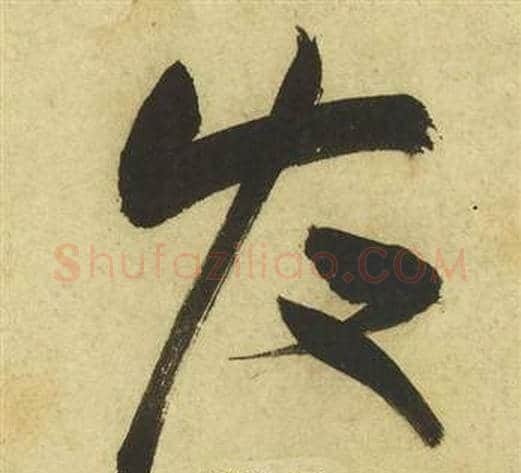 發字祝枝山毛笔草书书法写法,摘自曹植诗四首