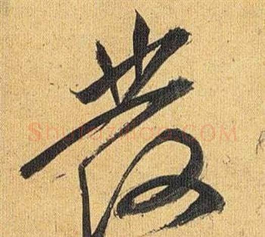 髪字祝枝山毛笔草书书法写法,摘自归田赋