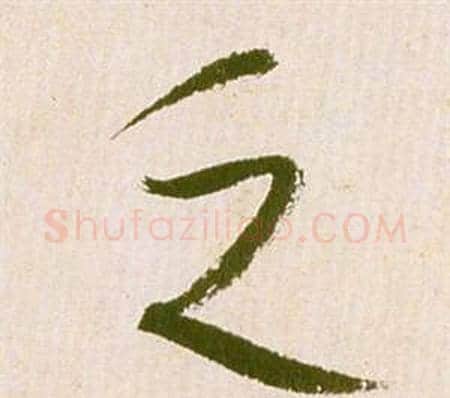 乏字祝枝山毛笔草书书法写法,摘自滕王阁序并诗