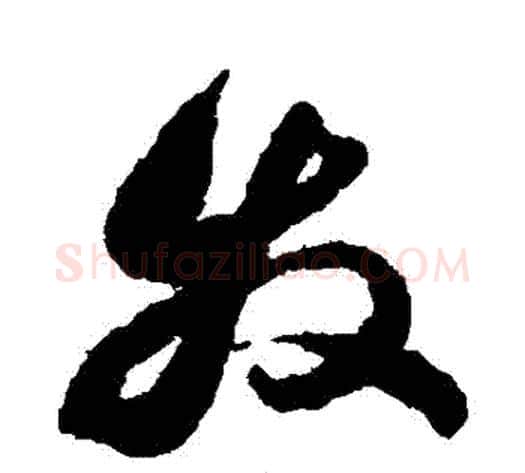 髮字祝枝山毛笔草书书法写法,摘自祝枝山毛笔草书书法作品