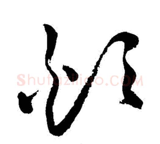 煩字祝枝山毛笔草书书法写法,摘自祝枝山毛笔草书书法作品
