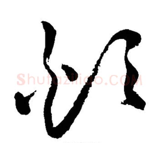 烦字祝枝山毛笔草书书法写法,摘自祝枝山毛笔草书书法作品