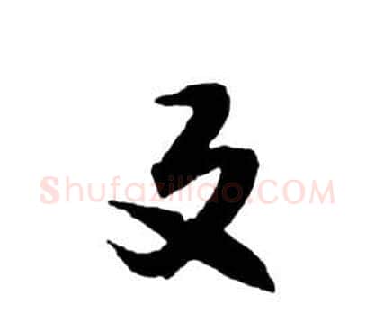 反字祝枝山毛笔草书书法写法,摘自前赤壁赋
