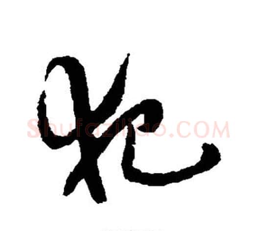 犯字祝枝山毛笔草书书法写法,摘自祝枝山毛笔草书书法作品