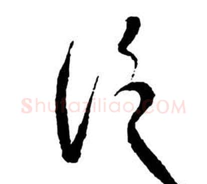 泛字祝枝山毛笔草书书法写法,摘自前赤壁赋