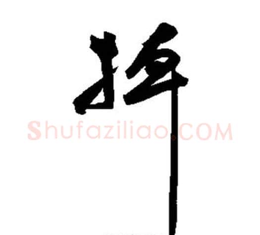 掉字祝枝山毛笔草书书法写法,摘自祝枝山毛笔草书书法作品
