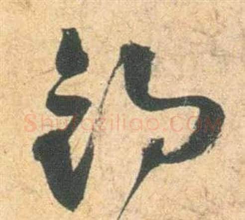 釣字祝枝山毛笔草书书法写法,摘自云江记