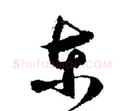 东字祝枝山毛笔草书书法写法,摘自前赤壁赋