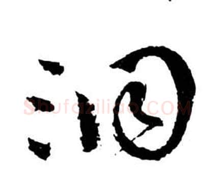 洞字祝枝山毛笔草书书法写法,摘自前赤壁赋