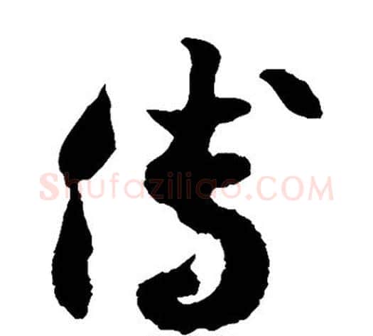 傅字徐伯清毛笔草书书法写法,摘自徐伯清毛笔草书书法作品
