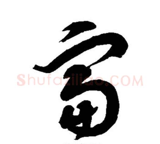 富字徐伯清毛笔草书书法写法,摘自徐伯清毛笔草书书法作品