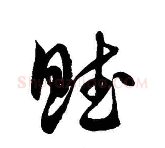 賦字徐伯清毛笔草书书法写法,摘自徐伯清毛笔草书书法作品