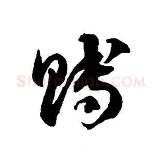賻字徐伯清毛笔草书书法写法,摘自徐伯清毛笔草书书法作品