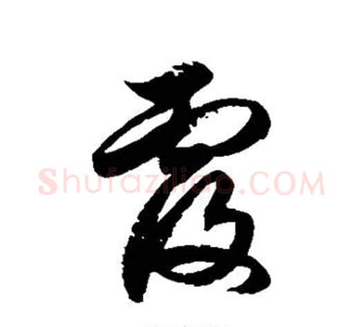 覆字徐伯清毛笔草书书法写法,摘自徐伯清毛笔草书书法作品