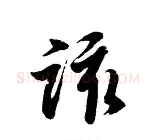 该字徐伯清毛笔草书书法写法,摘自徐伯清毛笔草书书法作品