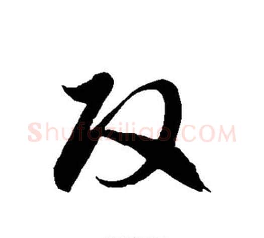 改字徐伯清毛笔草书书法写法,摘自徐伯清毛笔草书书法作品