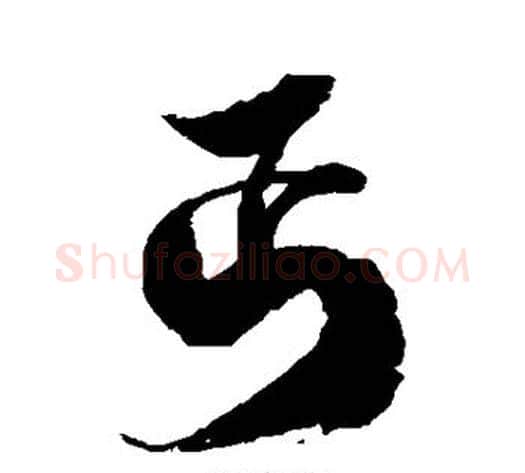丐字徐伯清毛笔草书书法写法,摘自徐伯清毛笔草书书法作品