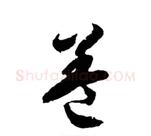 盖字徐伯清毛笔草书书法写法,摘自徐伯清毛笔草书书法作品