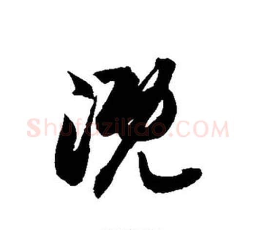 溉字徐伯清毛笔草书书法写法,摘自徐伯清毛笔草书书法作品