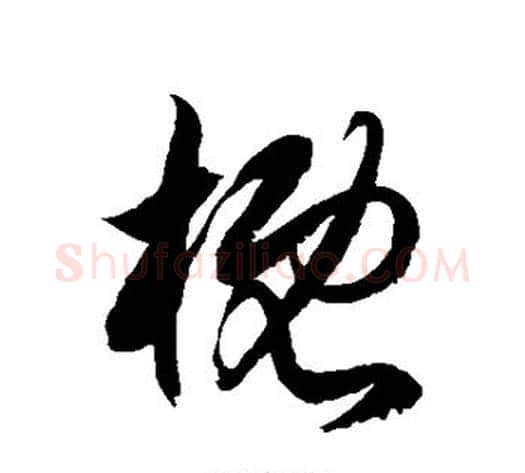概字徐伯清毛笔草书书法写法,摘自徐伯清毛笔草书书法作品