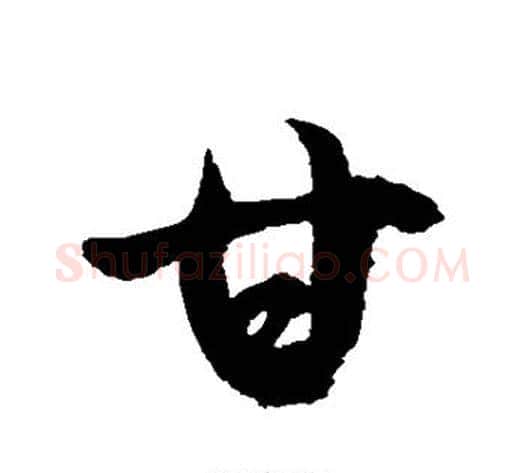 甘字徐伯清毛笔草书书法写法,摘自徐伯清毛笔草书书法作品